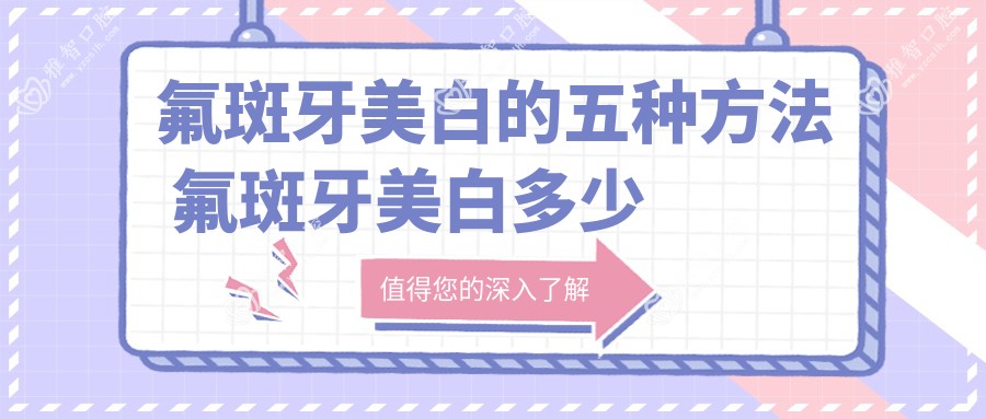 氟斑牙美白的五种方法 氟斑牙美白多少钱