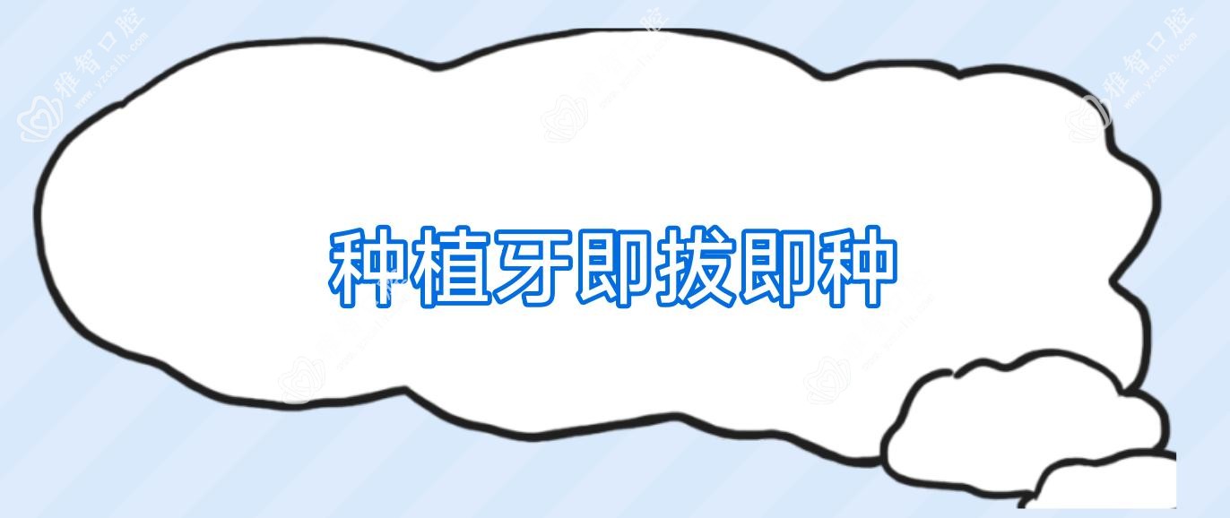 种植牙即拔即种