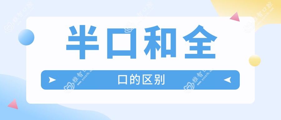 半口和全口的区别