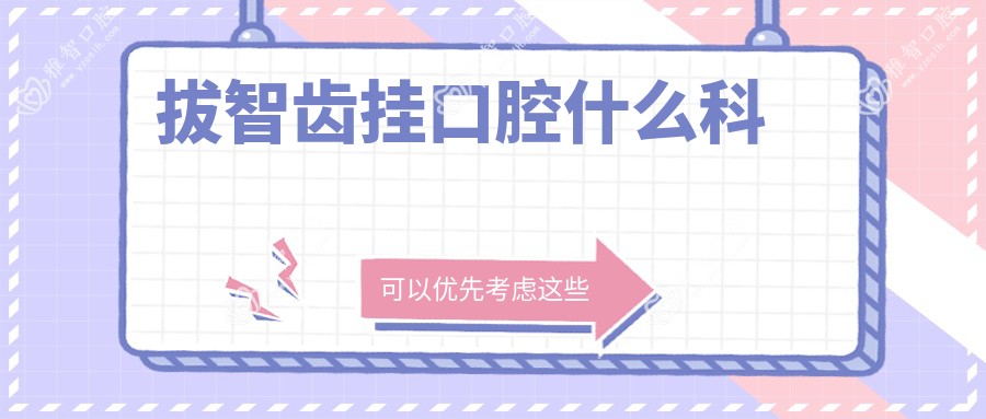 拔智齿挂口腔什么科