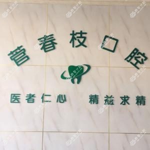包头菅春枝口腔