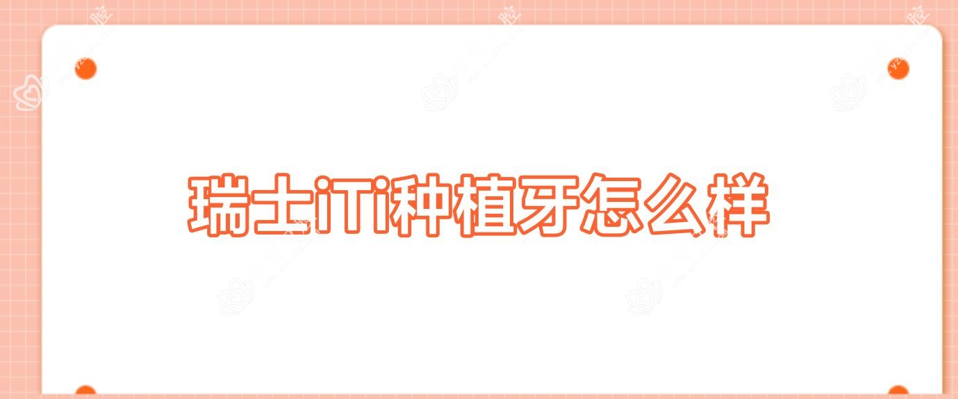 瑞士iTi种植牙怎么样