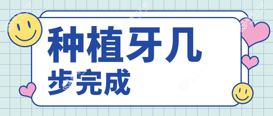种植牙几步完成