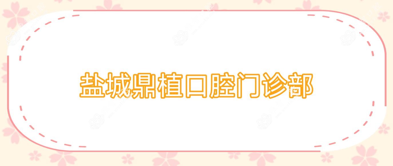 盐城鼎植口腔门诊部