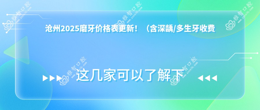沧州2025磨牙价格表更新!(含深龋/多生牙收费价目表)