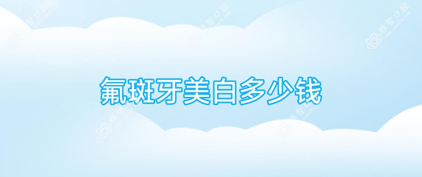 氟斑牙美白多少钱