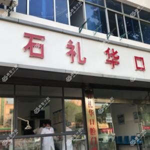 信州区石礼华口腔诊所