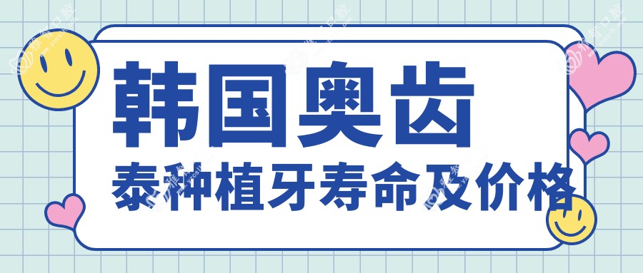 韩国奥齿泰种植牙寿命及价格