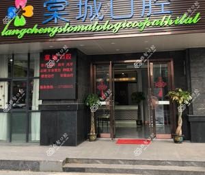 南京棠城口腔