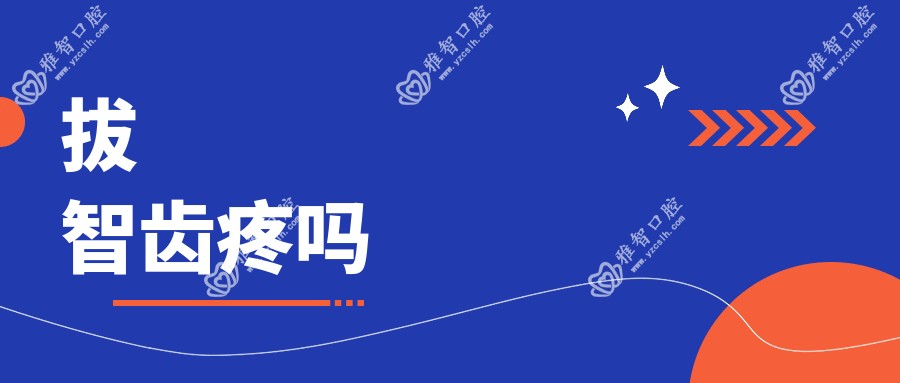 拔智齿疼吗