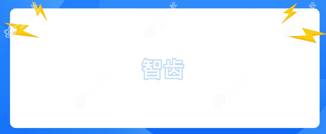 智齿