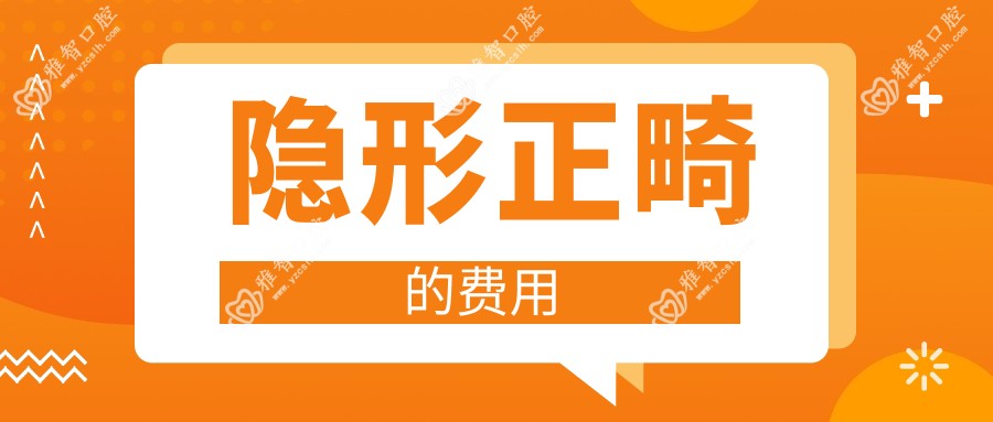 隐形正畸的费用