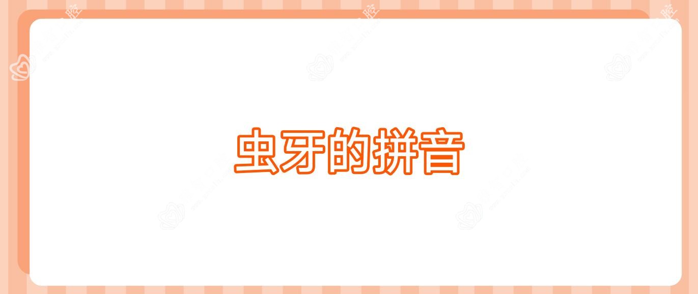 虫牙的拼音