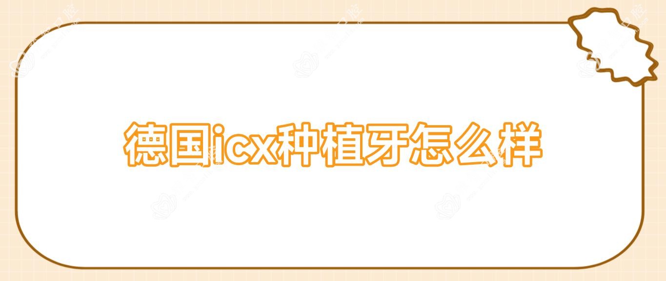 德国icx种植牙怎么样