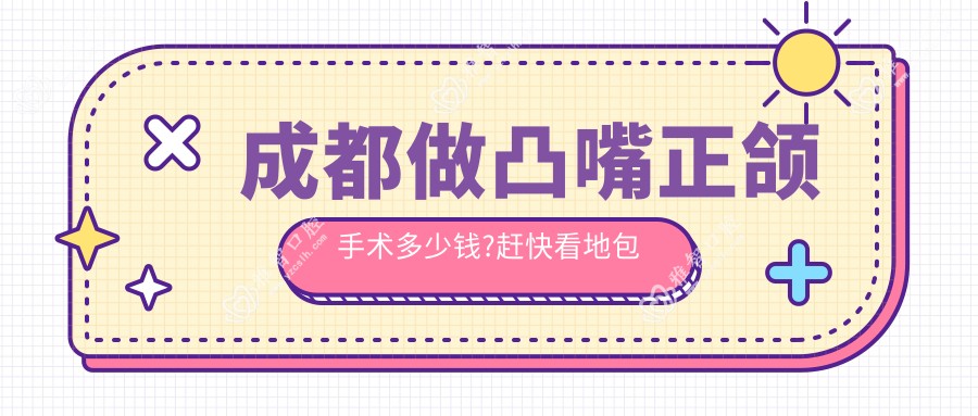 成都做凸嘴正颌手术多少钱?赶快看地包天正颌手术和偏颌正颌手术价格表