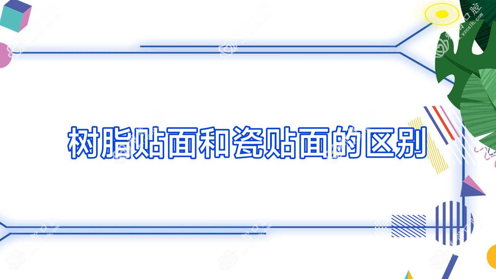 树脂贴面和瓷贴面的区别