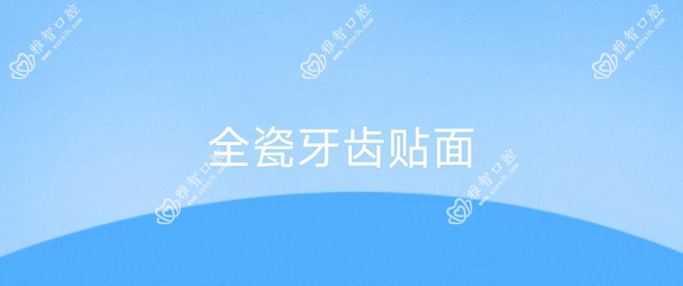 全瓷牙齿贴面