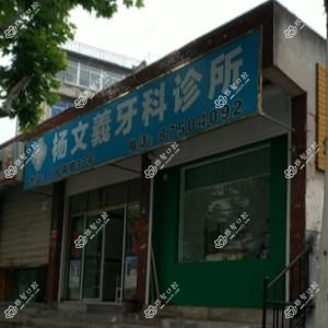 绍兴杨文义牙科