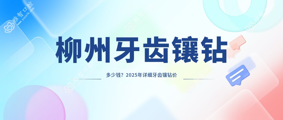 柳州牙齿镶钻多少钱?2025年详细牙齿镶钻价格表