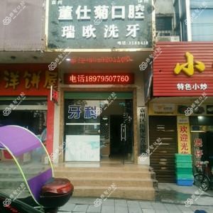 袁州董仕菊口腔