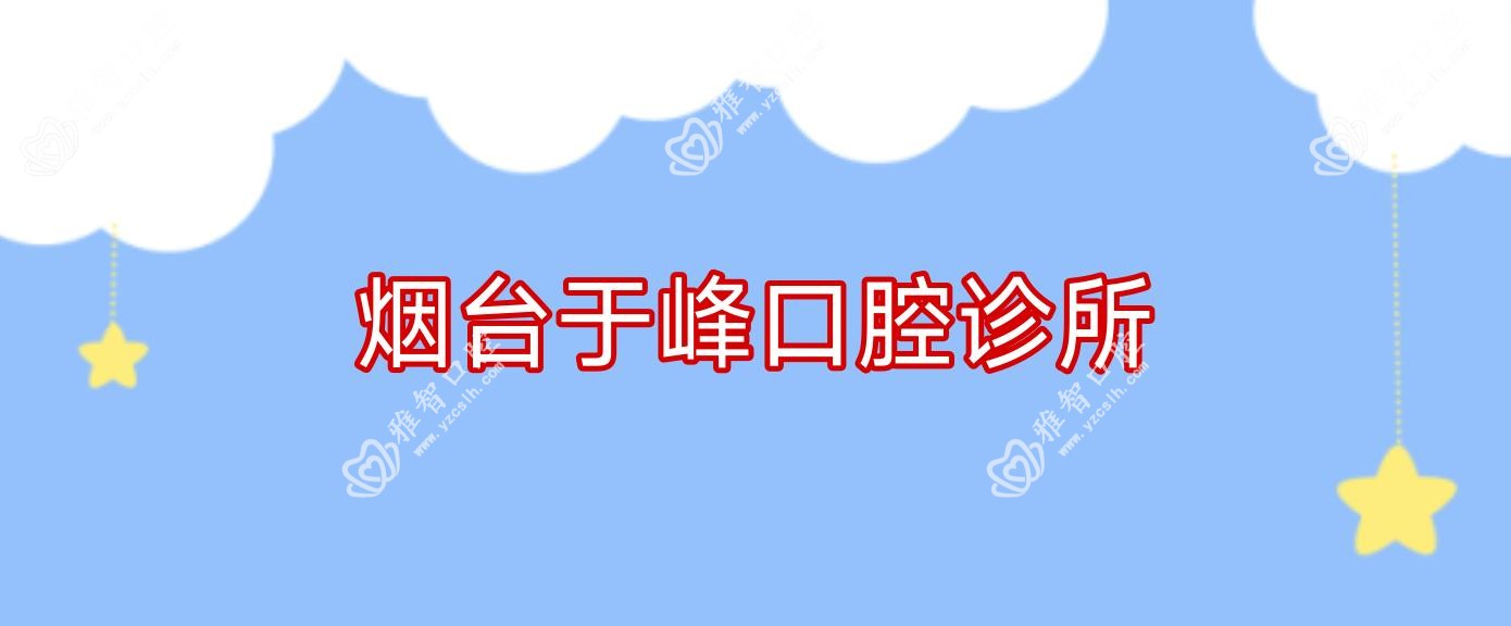 烟台于峰口腔诊所