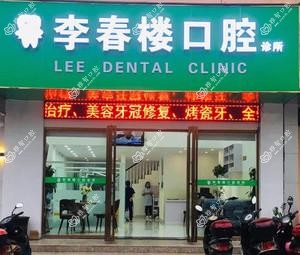 三亚李春楼口腔