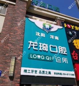 沈阳浑南龙琦口腔