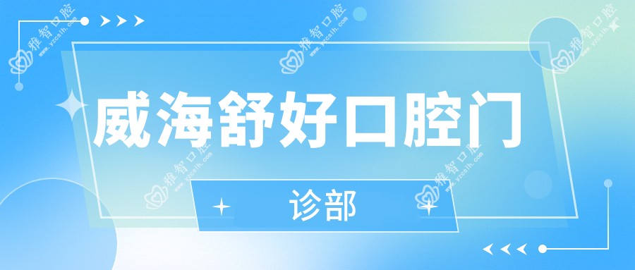 威海舒好口腔门诊部