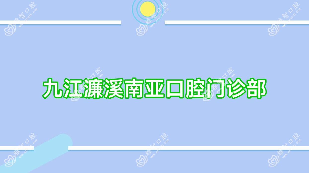 九江濂溪南亚口腔门诊部