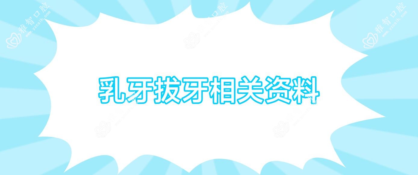 乳牙拔牙相关资料