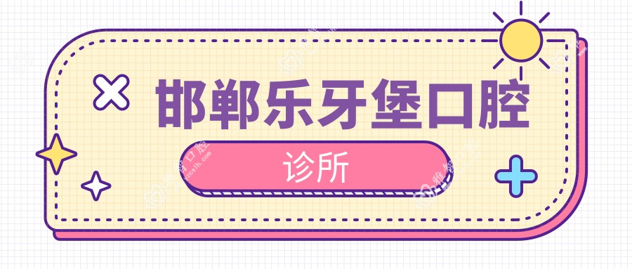 邯郸乐牙堡口腔诊所