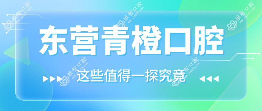 东营青橙口腔