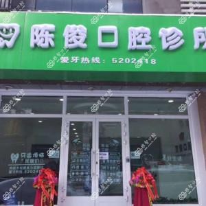 陈俊口腔