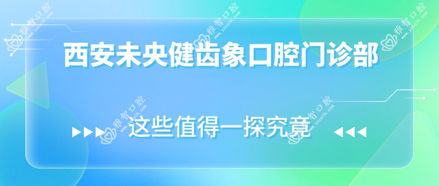 西安未央健齿象口腔门诊部