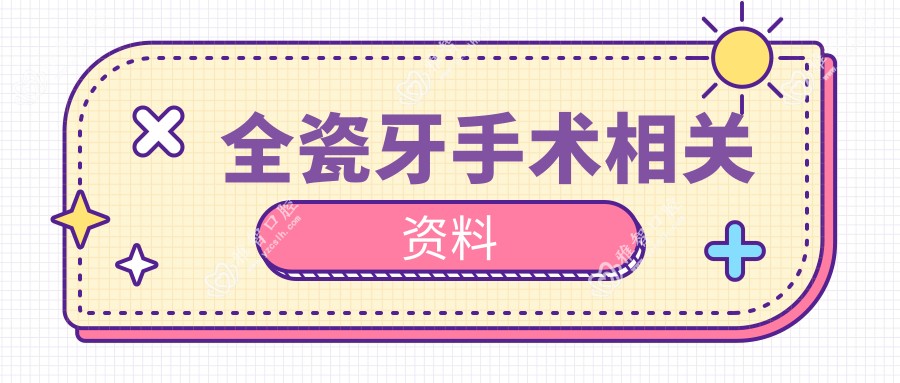全瓷牙手术相关资料