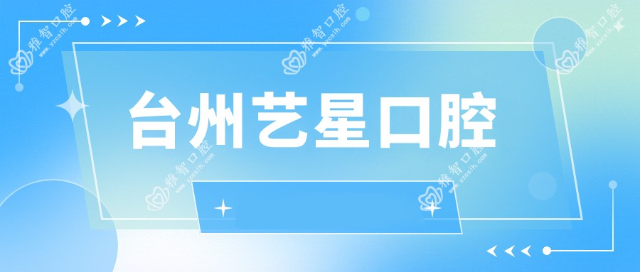 台州艺星口腔