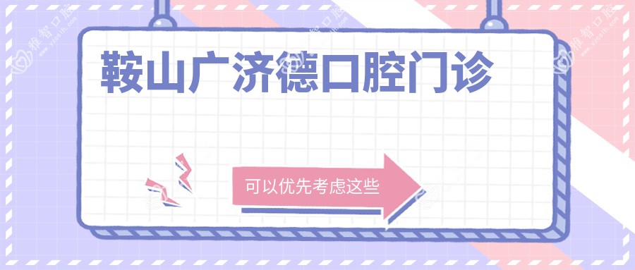 鞍山广济德口腔门诊
