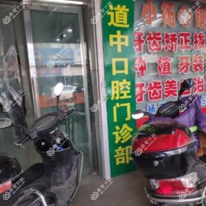 道中口腔