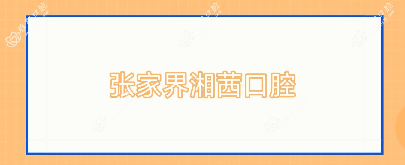 张家界湘茜口腔