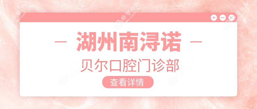湖州南浔诺贝尔口腔门诊部