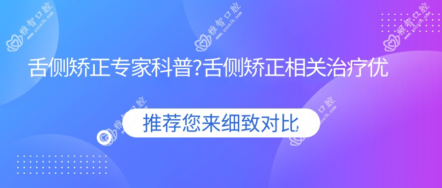 舌侧矫正医生科普?舌侧矫正相关治疗优缺点以及禁忌人群?