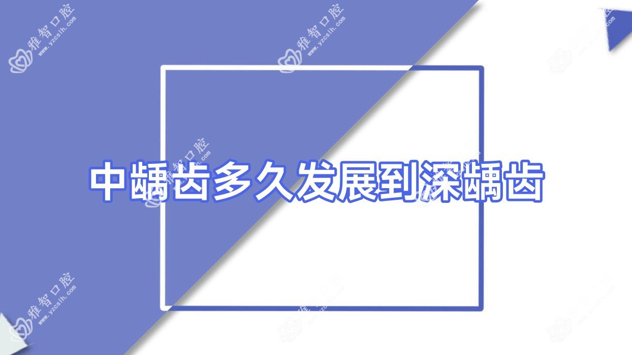 中龋齿多久发展到深龋齿