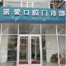 笑更美·诺爱口腔