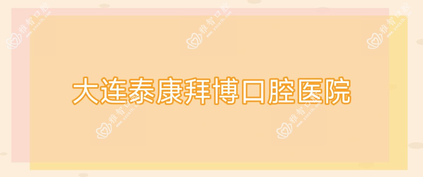 大连泰康拜博口腔医院