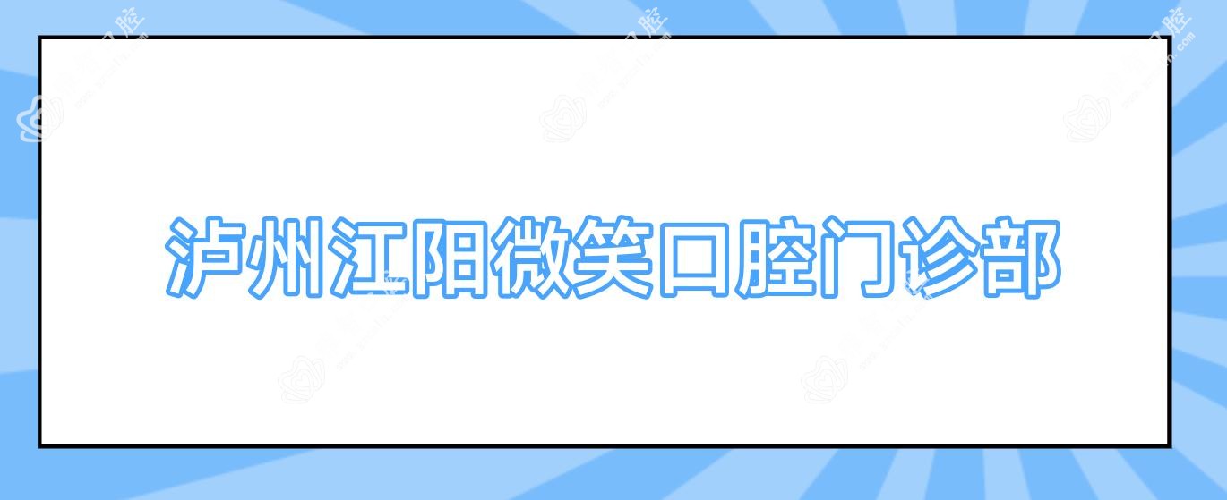 泸州江阳微笑口腔门诊部