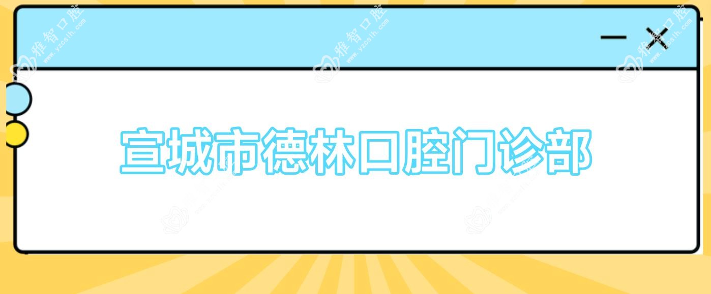 宣城市德林口腔门诊部