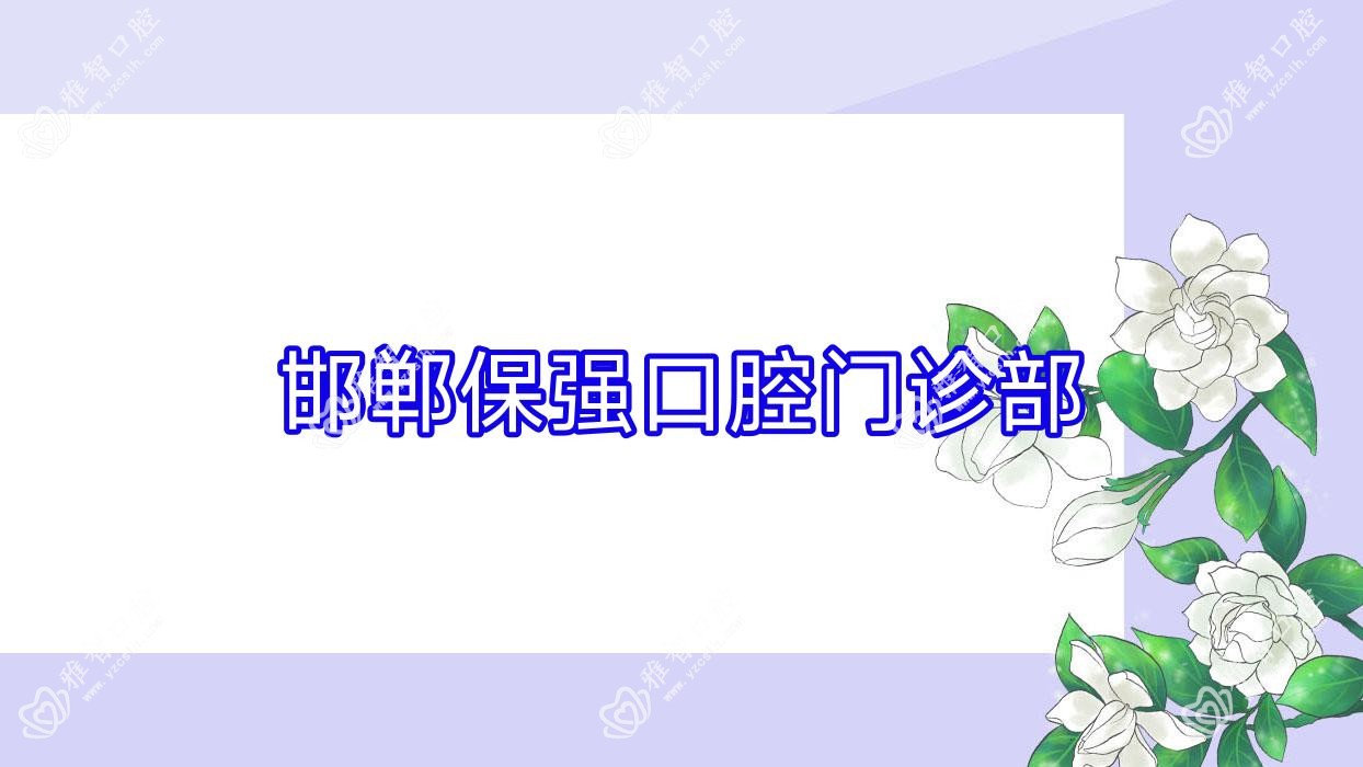 邯郸保强口腔门诊部