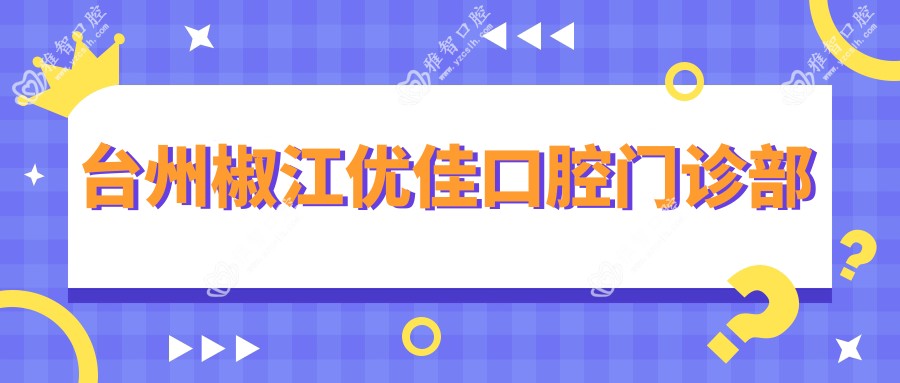 台州椒江优佳口腔门诊部