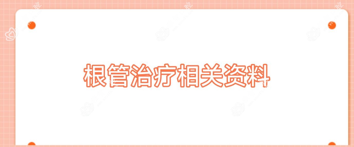 根管治疗相关资料