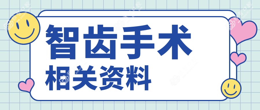 智齿手术相关资料